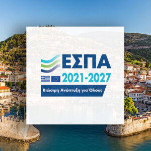 ΕΣΠΑ Δυτικής Ελλάδας: Επιδότηση 50% σε όλες τις επιχειρήσεις