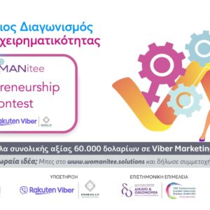 Viber & Womanitee: Έρχεται ο πρώτος διαγωνισμός για γυναίκες επιχειρηματίες στην Ελλάδα