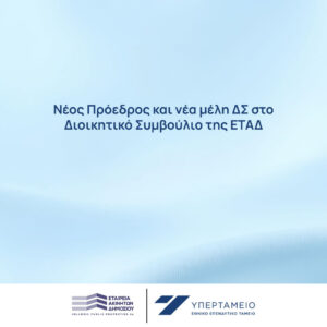 ΕΤΑΔ: Νέος Πρόεδρος και νέα μέλη ΔΣ στο Διοικητικό Συμβούλιο της Εταιρείας