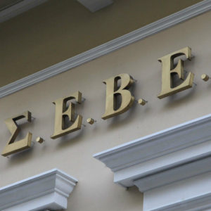 Το αντίο της ΓΣΕΒΕΕ στον πρώην Πρόεδρο του ΒΕΑ, Δημήτρη Χαρίση