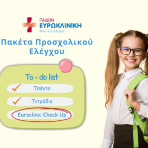Ευρωκλινική Παίδων: Παιδιατρικά πακέτα προσχολικού ελέγχου σε προνομιακές τιμές