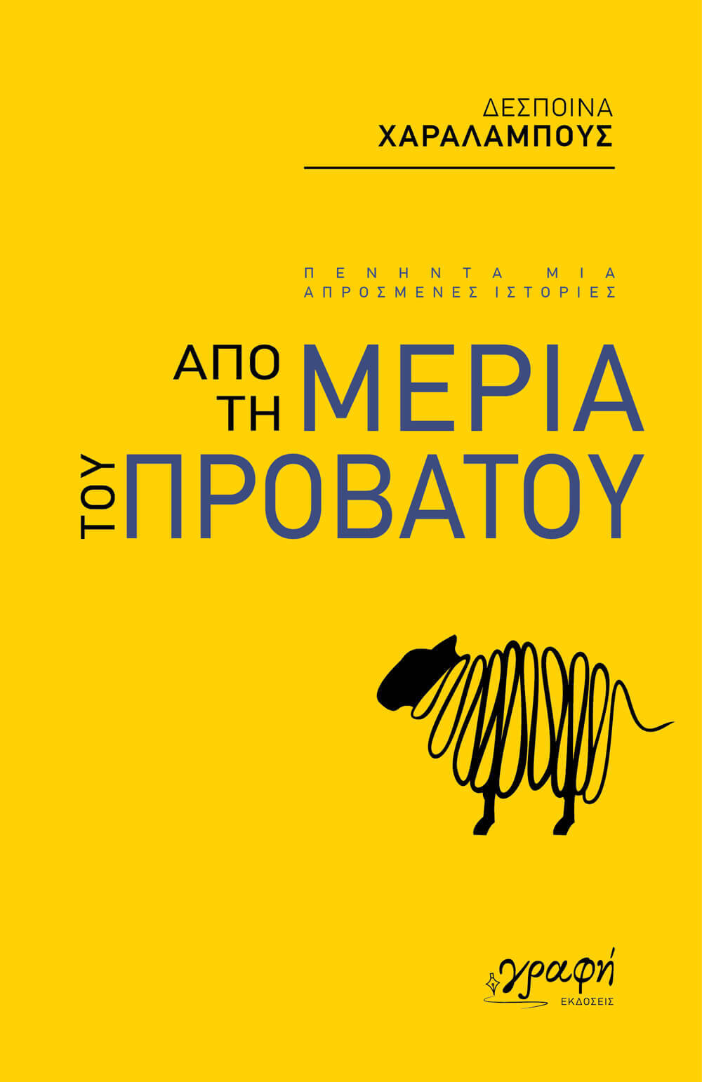 apo-ti-meria-tou-provatou.jpg?mtime=20230511131223#asset:414497