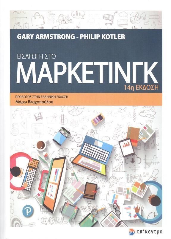 eisagogi-sto-marketing-Gary-Armstrong-Philip-Kotler-book.jpg?mtime=20250423154626#asset:541073