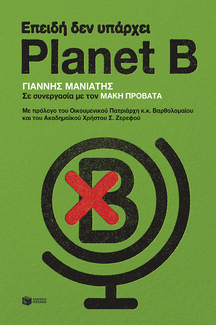 epeidi-den-yparxei-planet-B.jpg?mtime=20250423152956#asset:541479
