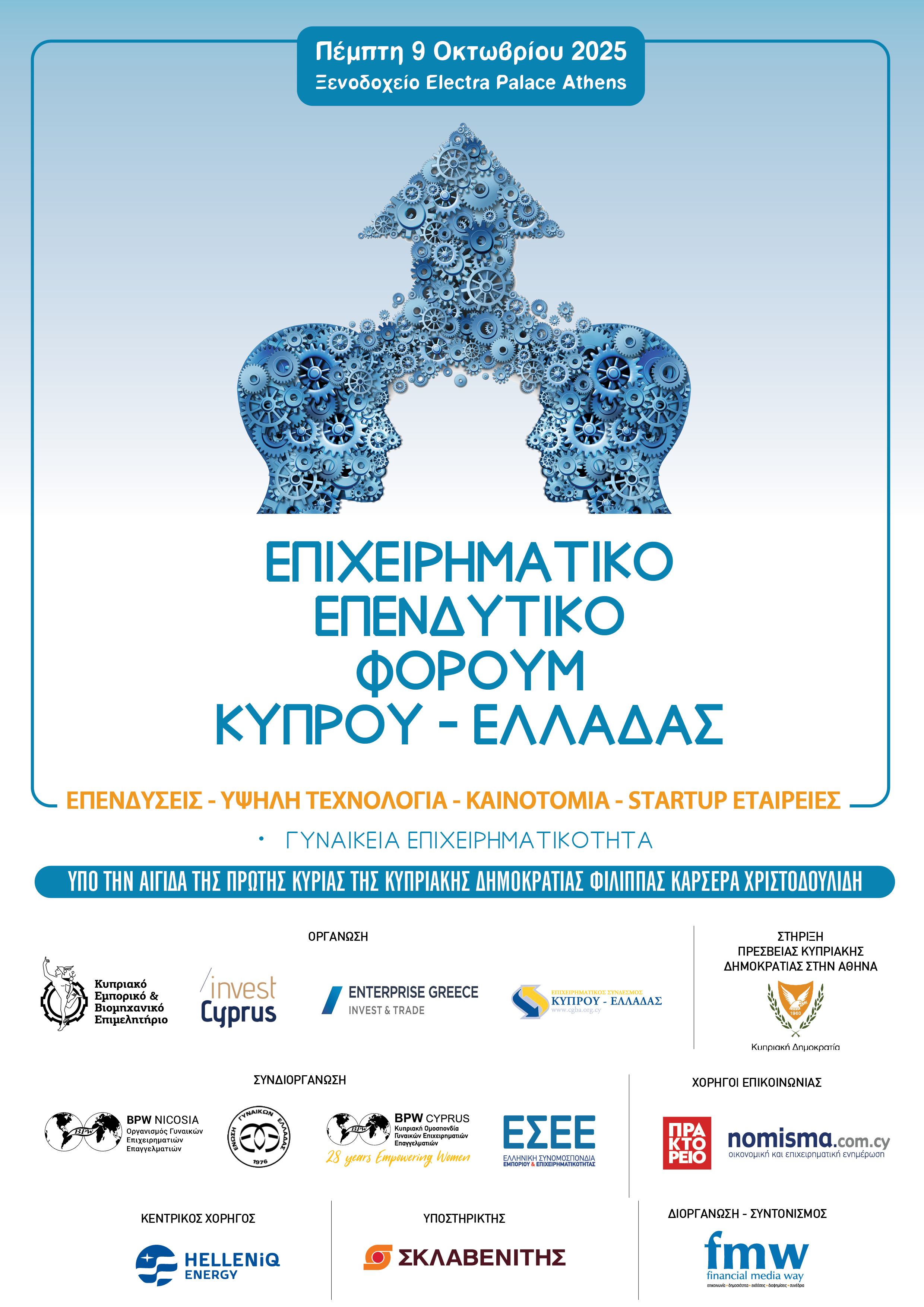 epixeirimatiko-ependitiko-forum-Kiprou-Elladas-2025.jpg?mtime=20250922150502#asset:565824
