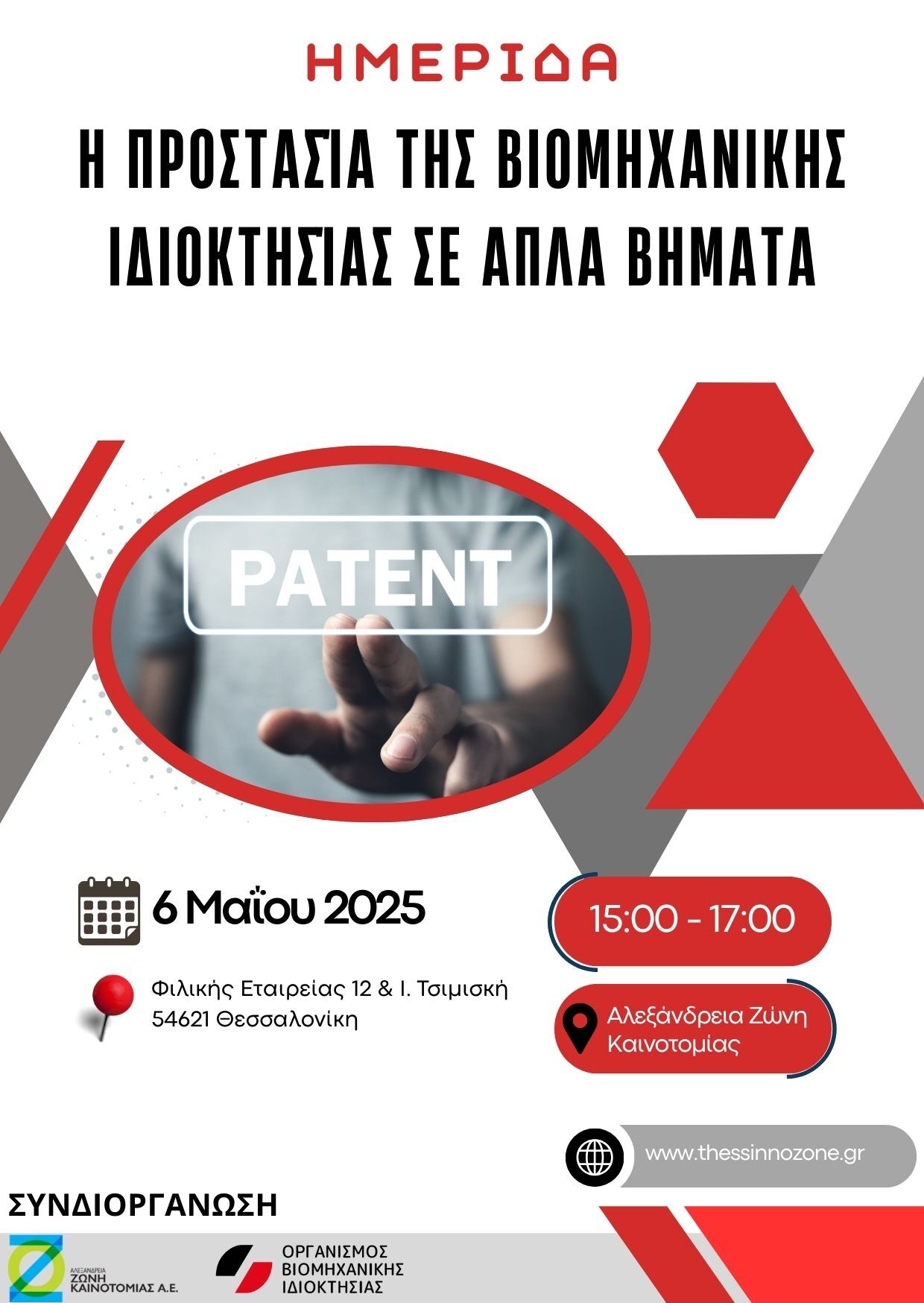 i-prostasia-tis-viomihanikis-idioktisias-AZK-OVI-hmerida.jpg?mtime=20250505124430#asset:543265