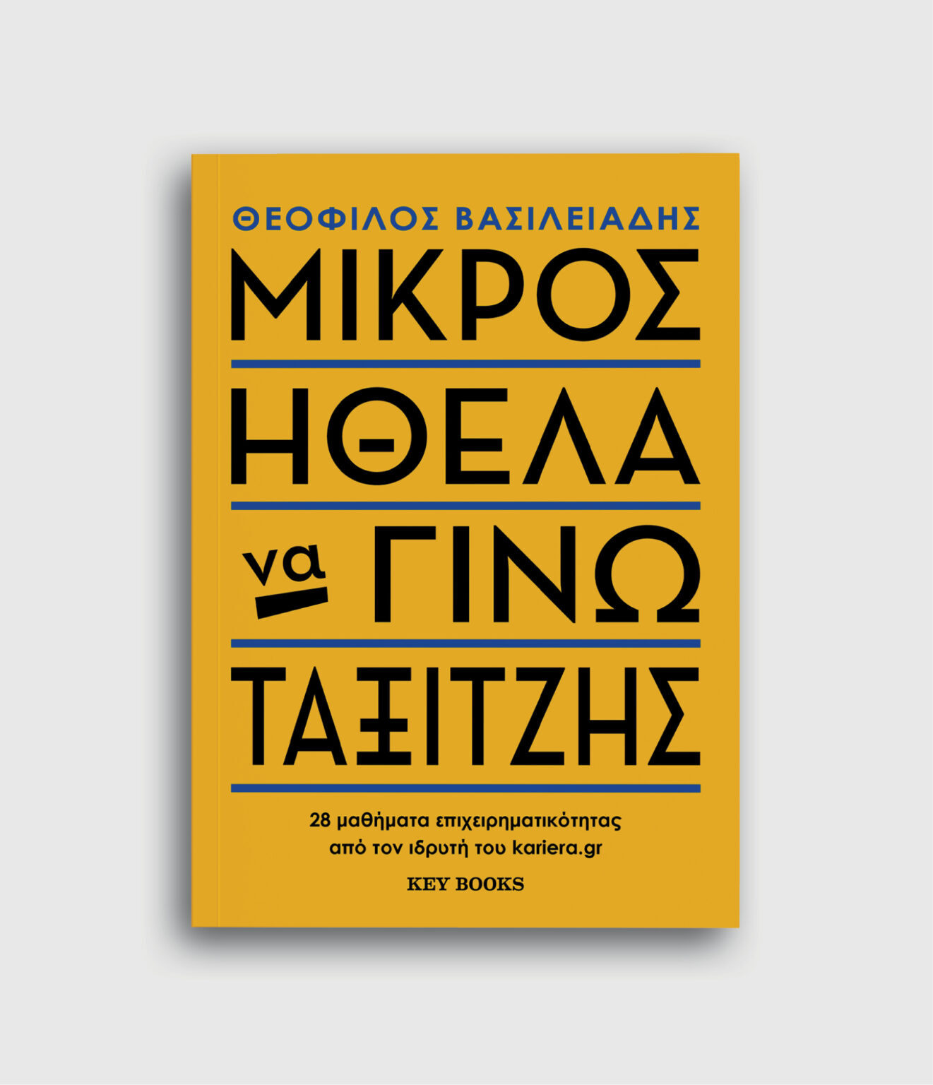 mikros-ithela-na-gino-taxitzis-key-books.jpg?mtime=20250428020203#asset:542010