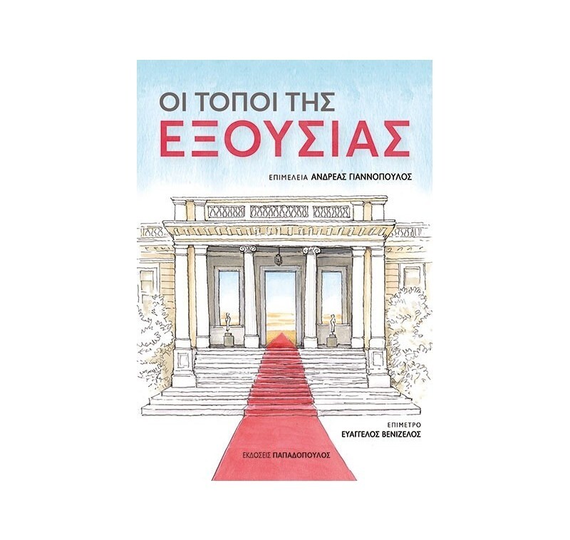 oi-topoi-tis-exousias.jpg?mtime=20250804133515#asset:560667