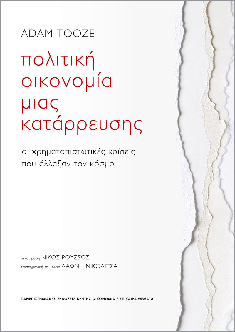 politiki-oikonomia-mias-katarrefsis-Adam-Tooze.jpg?mtime=20250908130611#asset:563543