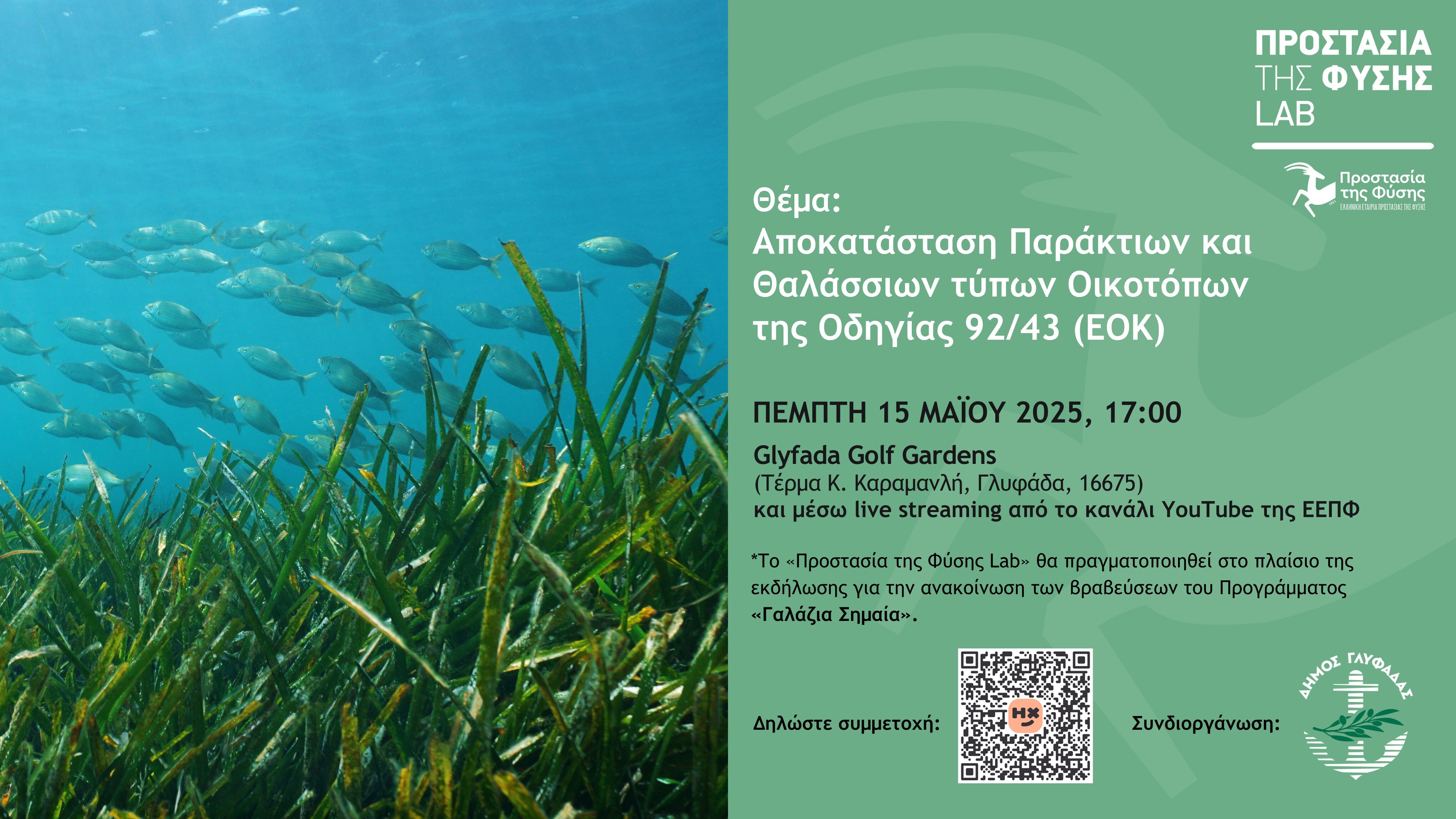 prostasia-tis-fisis-lab-event.jpg?mtime=20250514104521#asset:545334