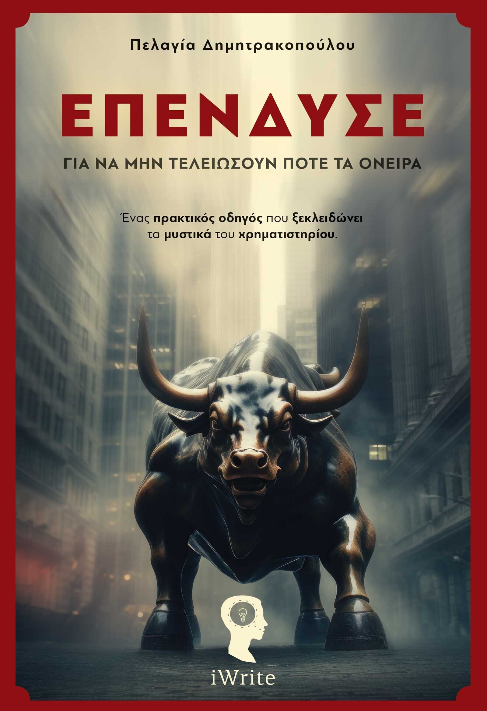 vivlio-xrimatistirio-ependyse-gia-na-mh-teleiwsoun-pote-ta-oneira-ekdoseis-iwrite-1_250423_153716.jpg?mtime=20250423153716#asset:541487
