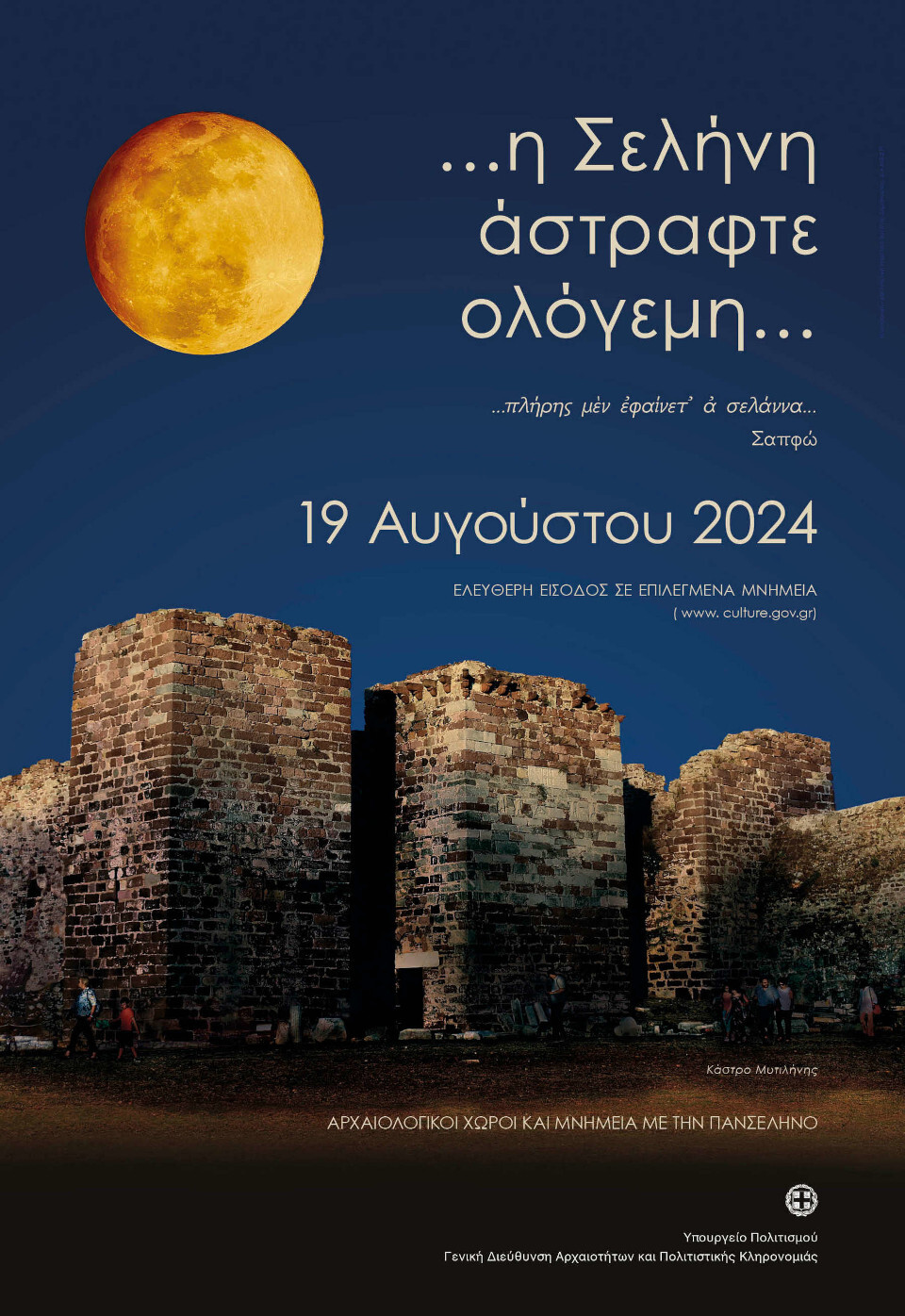 ΑΦΙΣΑ-ΠΑΝΣΕΛΗΝΟΣ-2024.jpg?mtime=20240807153258#asset:494438