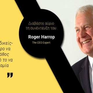 Συμβουλές για πετυχημένους managers, από τον Guru των Ceo Roger Harrop