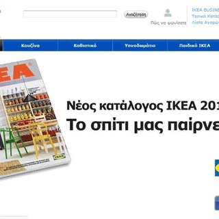 IKEA: Οι διαδικτυακές πωλήσεις της αντιπροσωπεύουν μόνο το 2% των συνολικών πωλήσεων