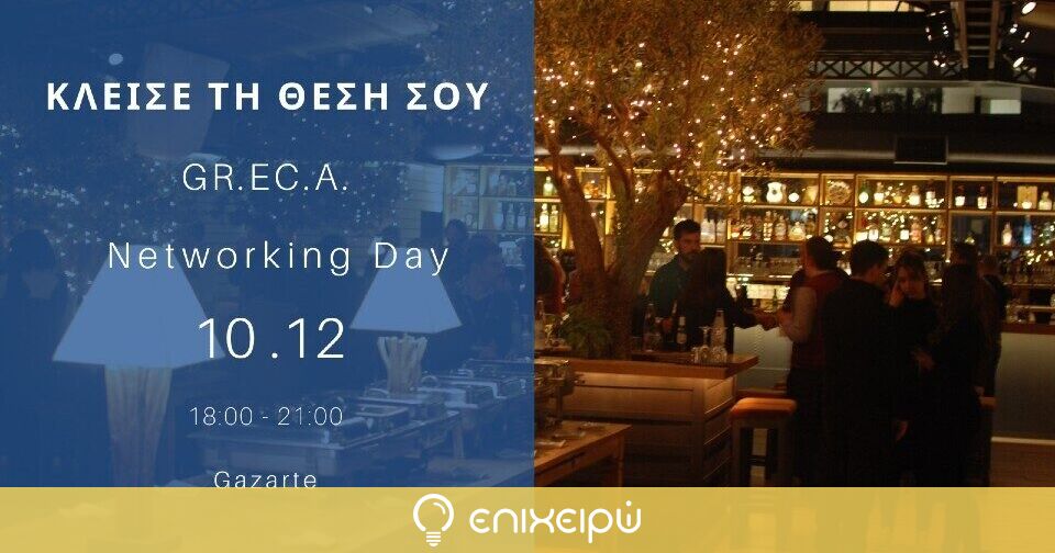 networking day Μία ημέρα αφιερωμένη στη δικτύωση