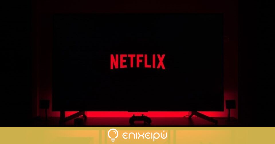 Netflix Αποκαλύπτεται το κόστος του πλάνου που θα παρουσιάζει διαφημίσεις