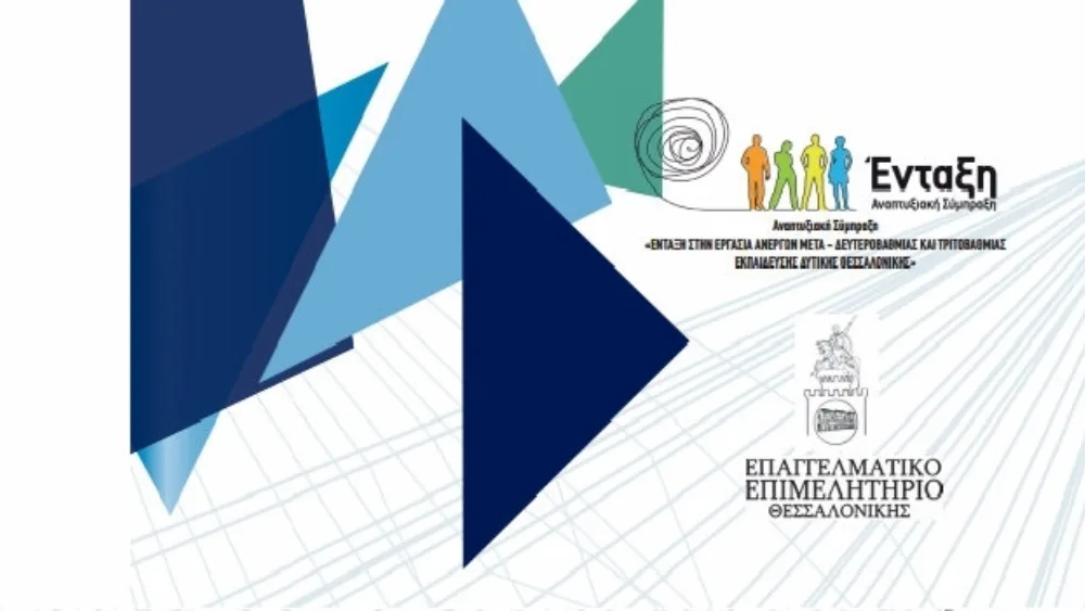 Ημερίδα της Αναπτυξιακής Εταιρίας του ΕΕΘ στη ΔΕΘ