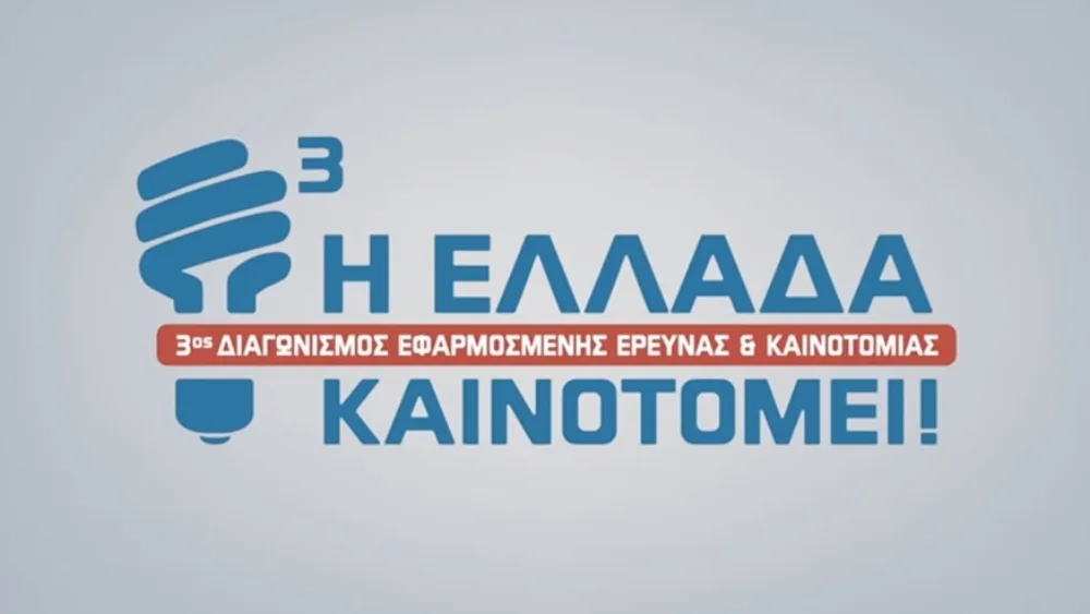 Έως 30/9 οι υποβολές στον Διαγωνισμό Εφαρμοσμένης Έρευνας & Καινοτομίας "Η Ελλάδα Καινοτομεί!"