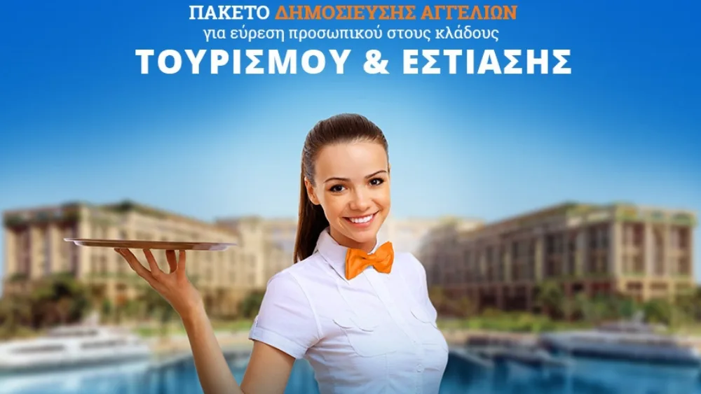 Αγγελίες εύρεσης προσωπικού για Ξενοδοχεία και Τουριστικές επιχειρήσεις