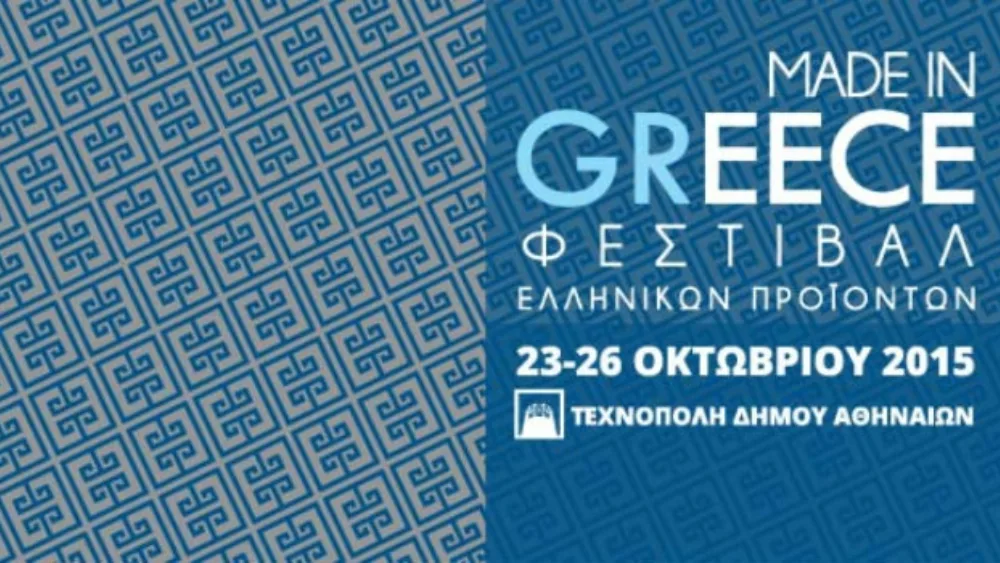 Φεστιβάλ για την προώθηση και στήριξη των ελληνικών προϊόντων 23 – 26 Οκτωβρίου 2015