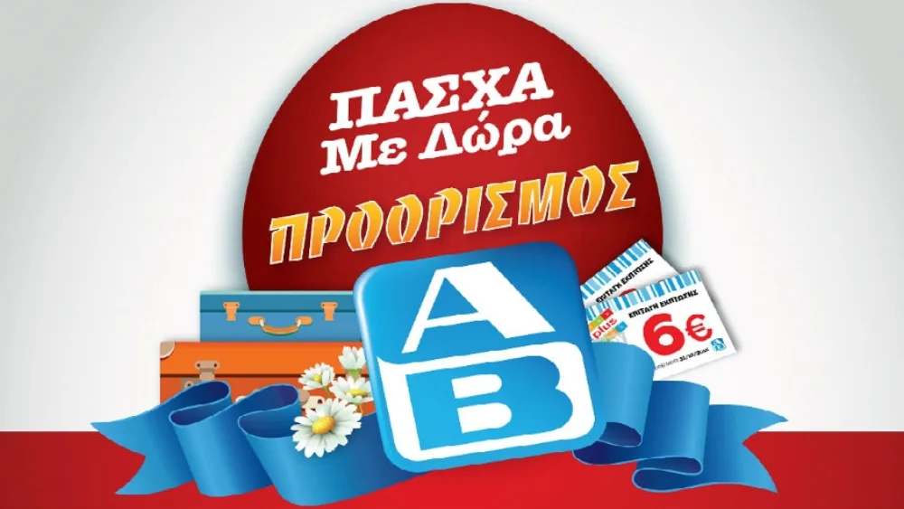 ΑΒ Βασιλόπουλος: Η νέα πασχαλινή ενέργεια δώρων και προσφορών ξεκίνησε