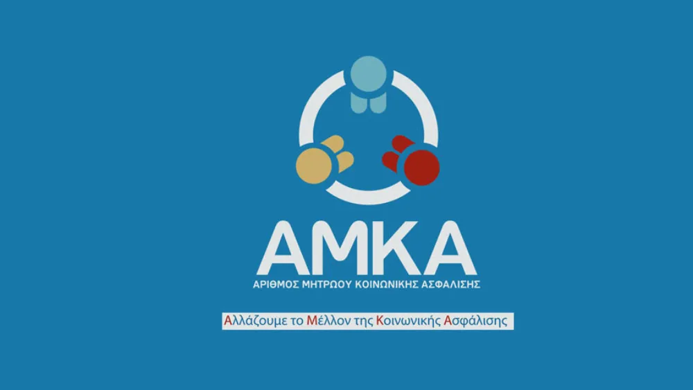 Εύρεση ΑΜΚΑ - Πώς βρίσκω τον Αριθμό Μητρώου Κοινωνικής Ασφάλισης