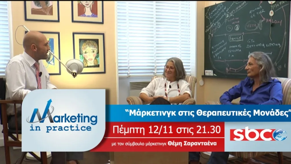 Στο "Marketing in Practice" του SBC το μάρκετινγκ στις Θεραπευτικές Μονάδες