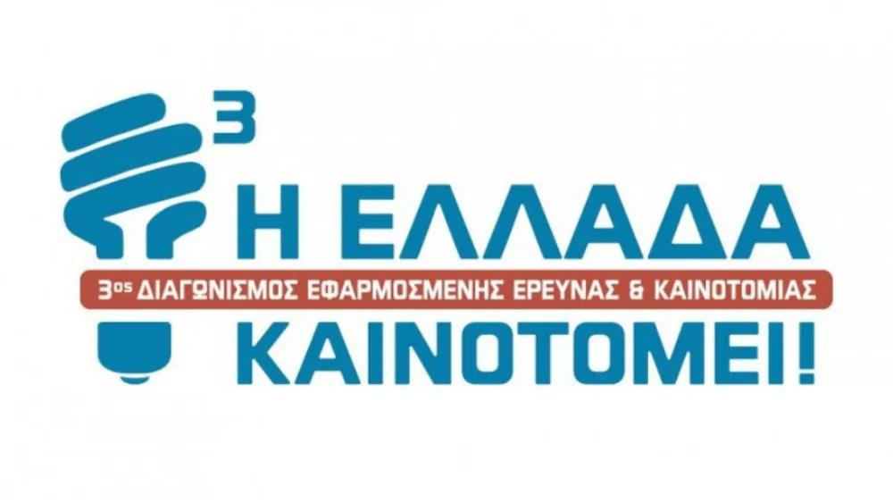 Η Ελλάδα καινοτομεί: Oι 20 ιδέες που προκρίθηκαν