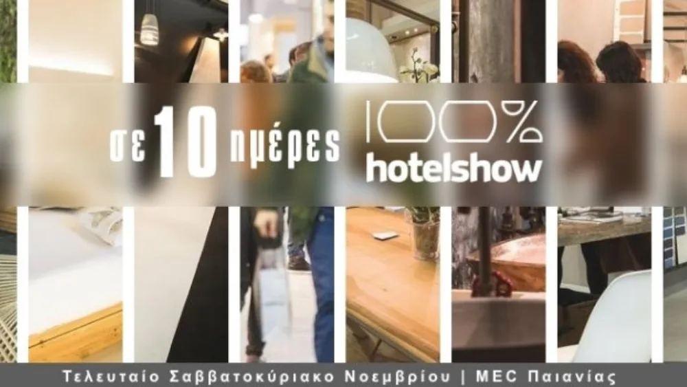 Σε 10 ημέρες ξεκινάει το 100% Hotel Show