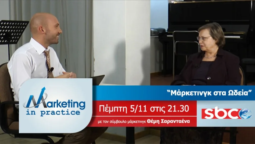 Στο "Marketing in Practice" του SBC το μάρκετινγκ στις αλυσίδες επιχειρήσεων