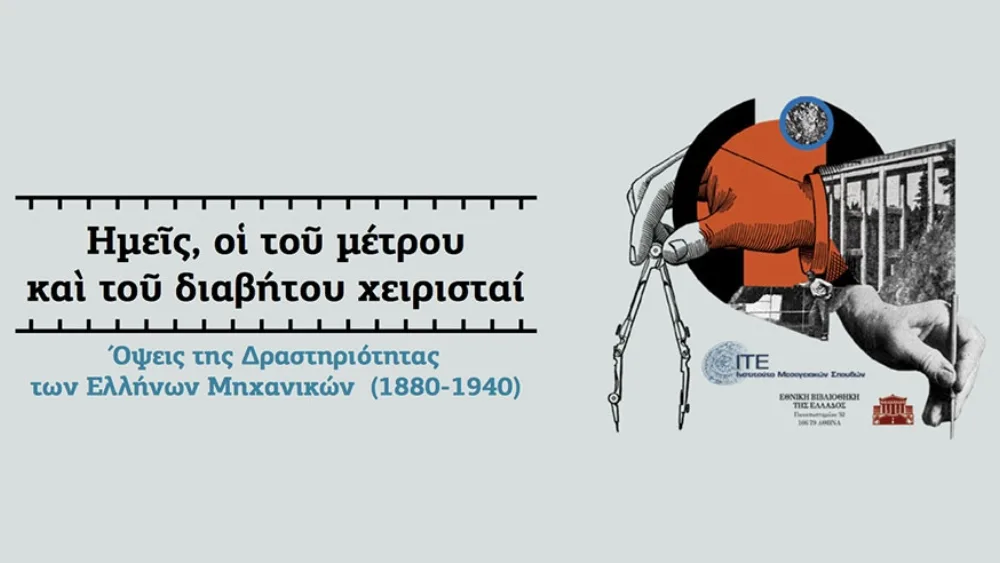 Έκθεση "Ημεῖς, οἱ τοῦ μέτρου καὶ τοῦ διαβήτου χειρισταί" για τους έλληνες μηχανικούς