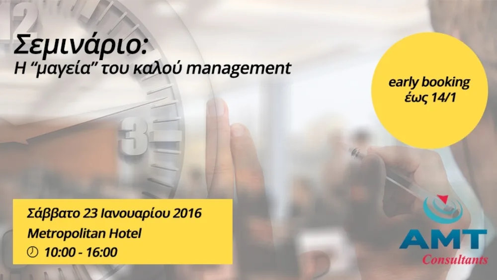 Σεμινάριο «Η “μαγεία” του καλού management» από την AMT Consultants