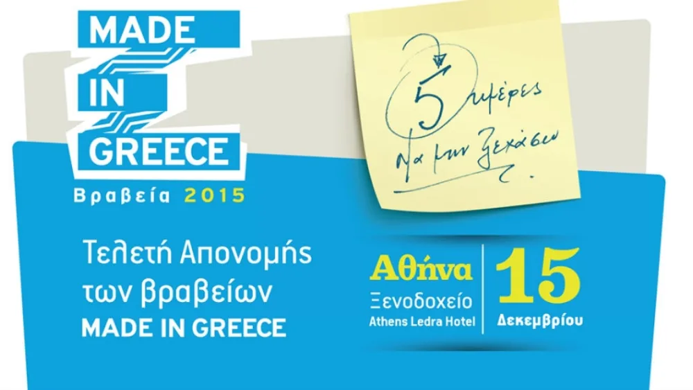Βραβεία “MADE IN GREECE 2015”: 5 μέρες για την απονομή των βραβείων