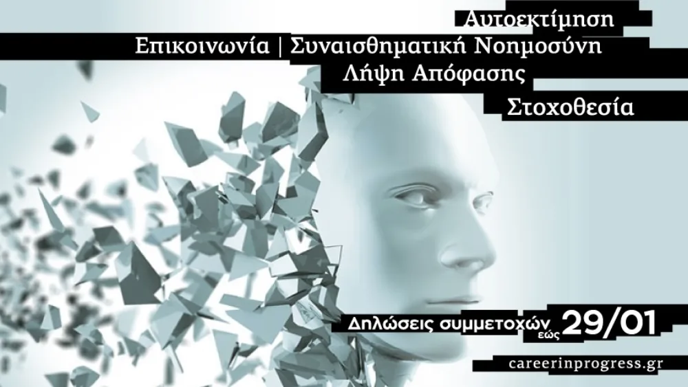 "Progress Yourself!" με το νέο πρόγραμμα της Career in Progress