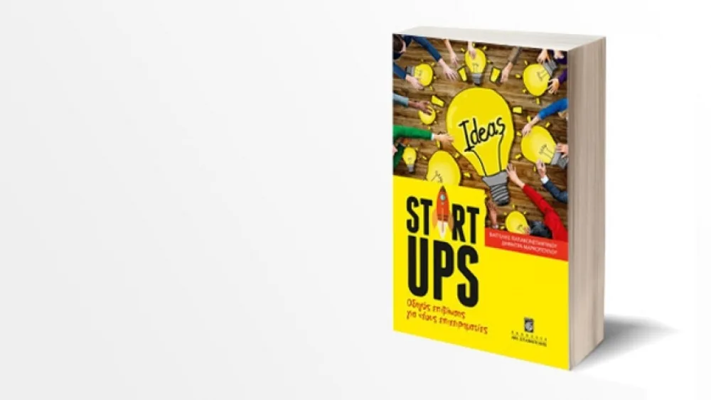 Παρουσίαση του βιβλίου Startups στο Public Συντάγματος