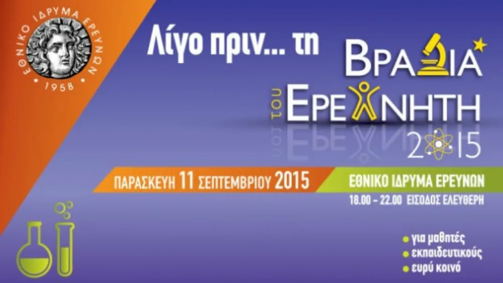 Λίγο πριν ... τη «Βραδιά Ερευνητή 2015»