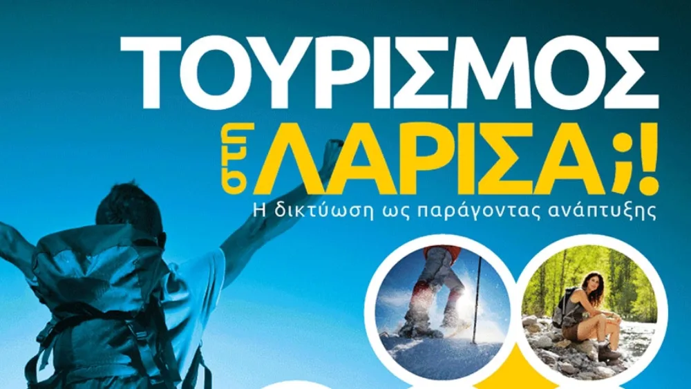 Τουρισμός στη Λάρισα; Η δικτύωση ως παράγοντας ανάπτυξης