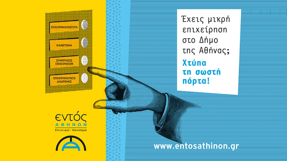 Το "Εντός Αθηνών" με τρεις δράσεις υποστήριξης προς τις αθηναϊκές μικρομεσαίες επιχειρήσεις