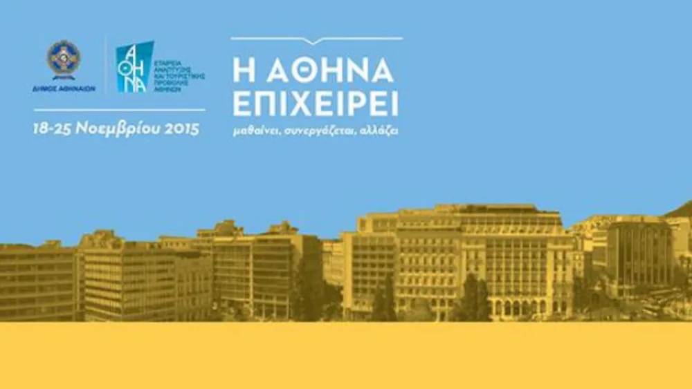 Επιχειρείν στην Αθήνα: Αναζητώντας κεφάλαια και ευκαιρίες