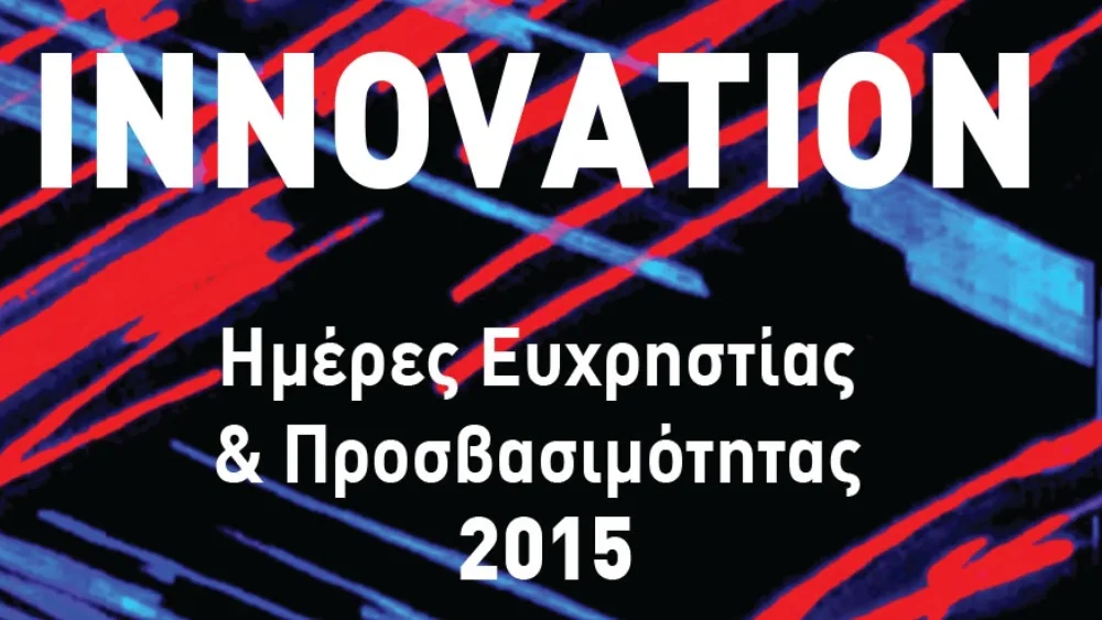 Ημέρα Ευχρηστίας 2015: μια συζήτηση για την Καινοτομία (Innovation)