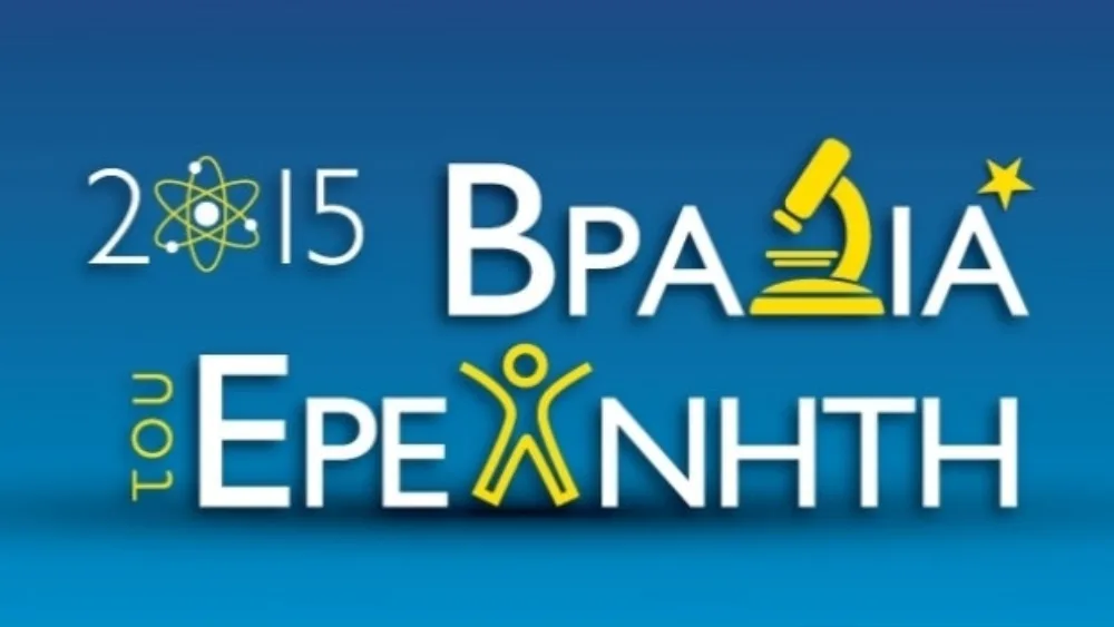 Βραδιά Ερευνητή 2015: "Η Επιστήμη και η Έρευνα για ένα καλύτερο μέλλον"