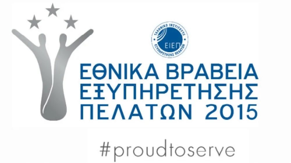 Για 6η συνεχή χρονιά τα Εθνικά Βραβεία Εξυπηρέτησης Πελατών