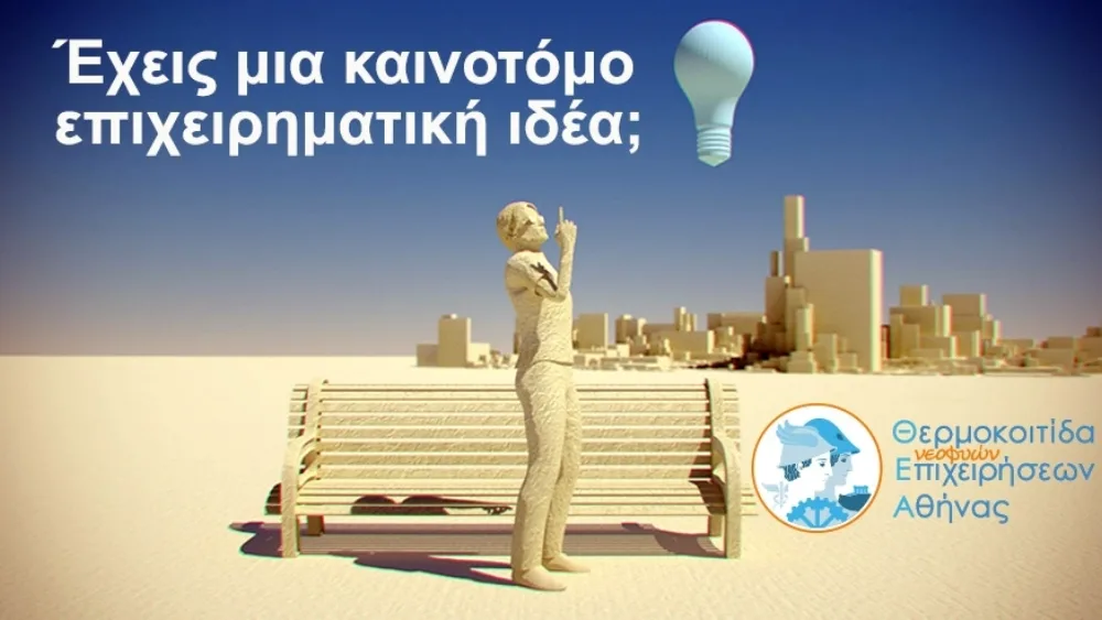 ΕΒΕΑ: Νέα υποβολή αιτήσεων για ένταξη στη "Θερμοκοιτίδα νεοφυών επιχειρήσεων"