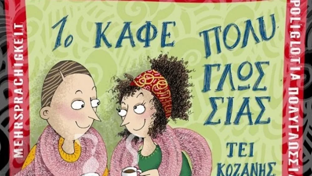 1ο καφέ πολυγλωσσίας στο ΤΕΙ Δυτ. Μακεδονίας