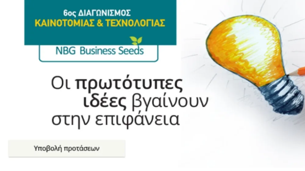 6ος Διαγωνισμός Καινοτομίας & Τεχνολογίας: Οι πρωτότυπες ιδέες βγαίνουν στην επιφάνεια
