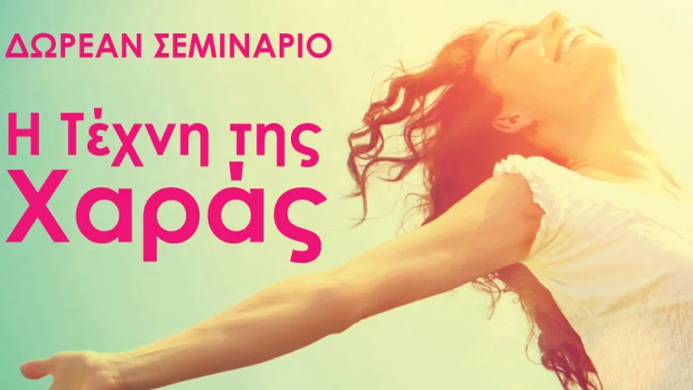 Believe in You: Δωρεάν σεμινάριο «Η τέχνη της χαράς»