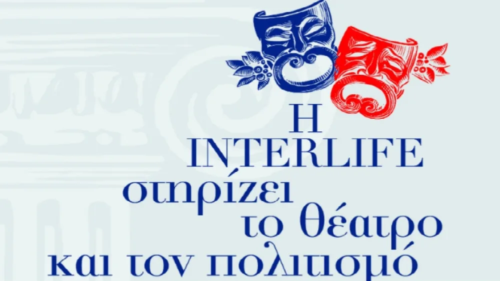 Η INTERLIFE χορηγός του Κρατικού Θεάτρου Βορείου Ελλάδας
