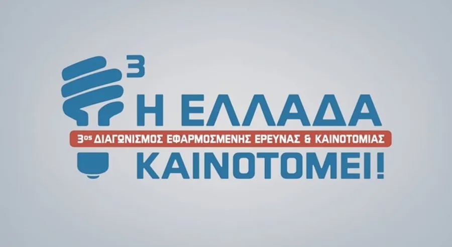 Έως 30/9 οι υποβολές στον Διαγωνισμό Εφαρμοσμένης Έρευνας & Καινοτομίας "Η Ελλάδα Καινοτομεί!"