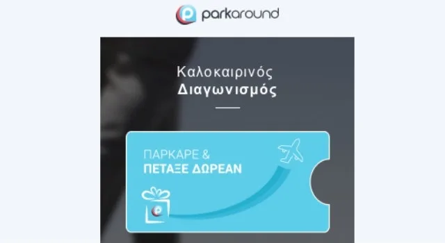 Καλοκαιρινός διαγωνισμός: Το ParkAround σου επιστρέφει τα αεροπορικά σου εισιτήρια!