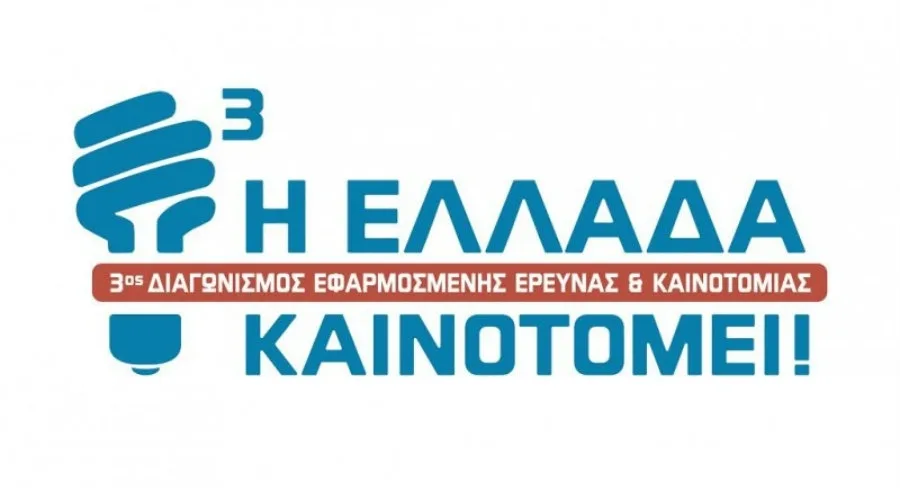 Η Ελλάδα καινοτομεί: Oι 20 ιδέες που προκρίθηκαν